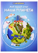 Мой первый атлас. Наша планета