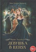 Девушка в цепях - 0