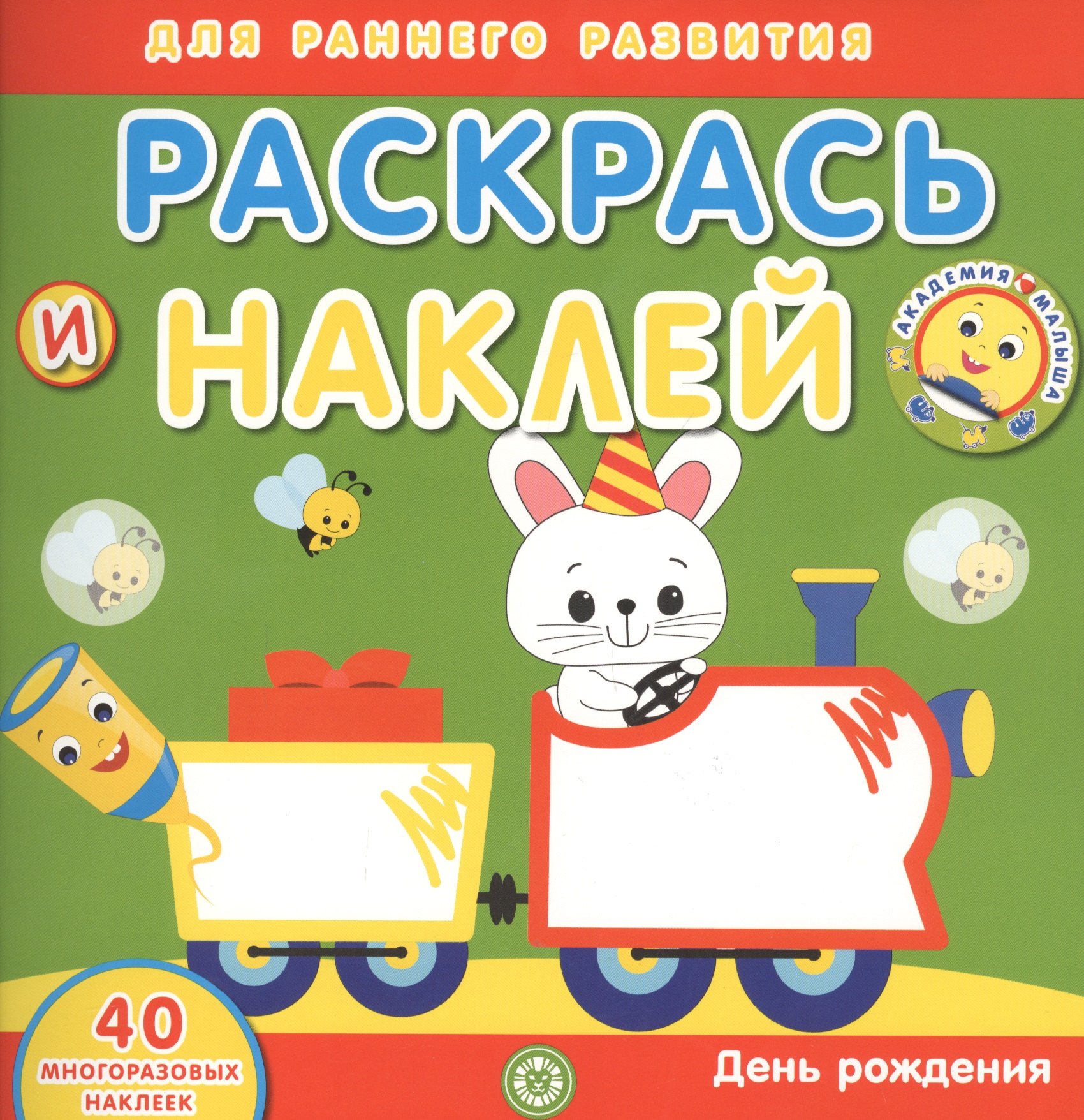 

Академия малыша. Раскрась и наклей. День рождения. 40 многоразовых наклеек