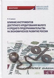 Влияние инструментов доступного кредитования малого и среднего предпринимательства на экономическое развитие России: монография