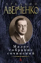 Малое собрание сочинений
