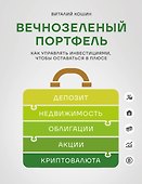 Вечнозеленый портфель. Как управлять инвестициями, чтобы оставаться в плюсе - 0