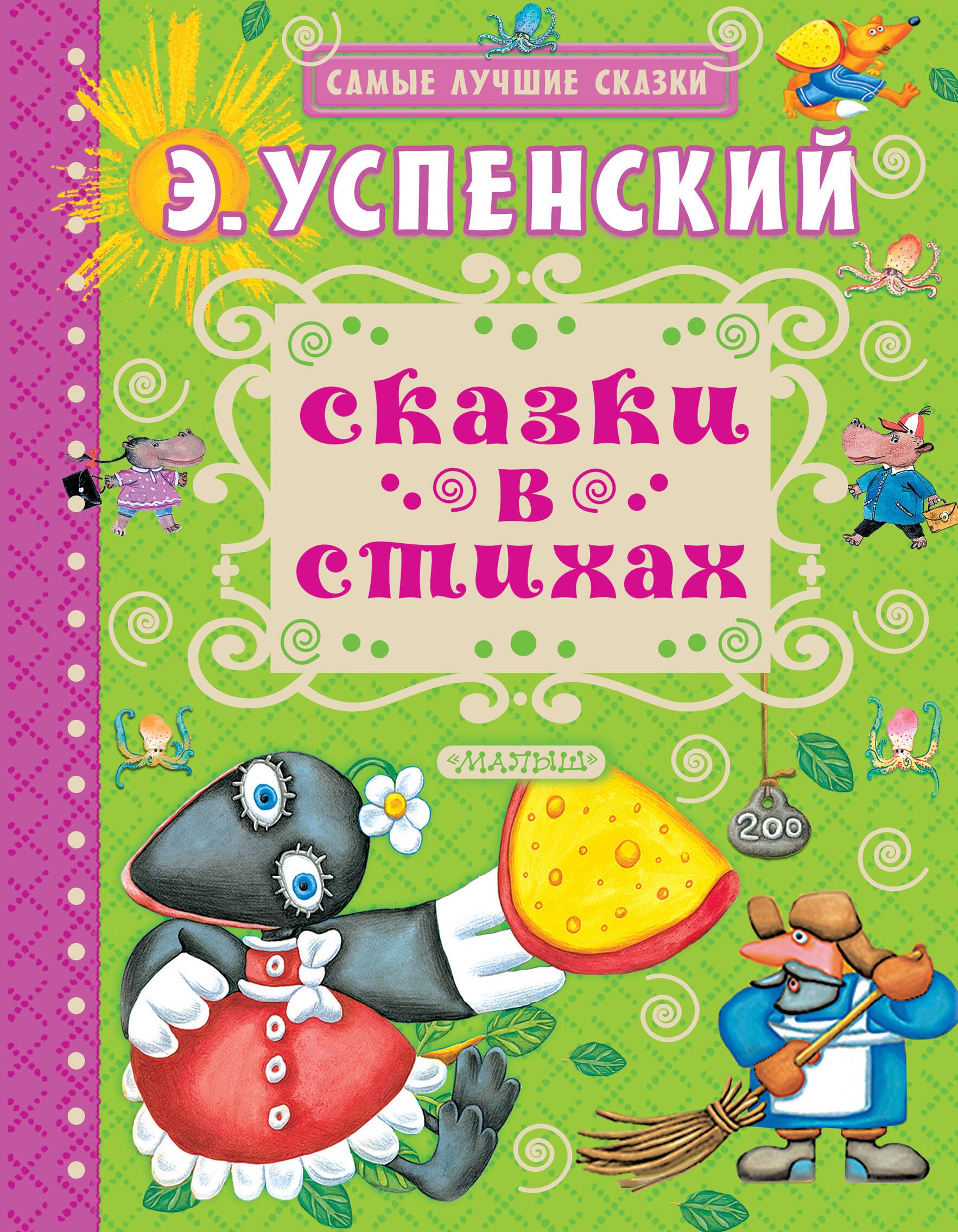 

Сказки в стихах