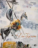 «Дон Кихот» Сервантеса в иллюстрациях Анатолия Зверева