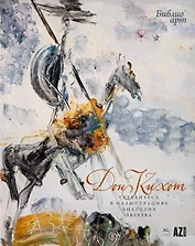 «Дон Кихот» Сервантеса в иллюстрациях Анатолия Зверева