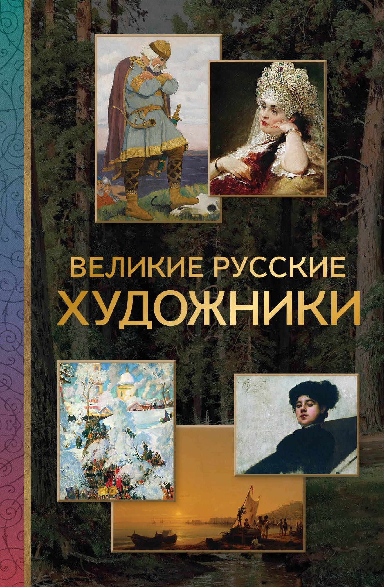 

Великие русские художники