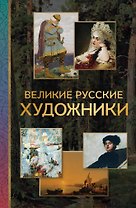 Великие русские художники