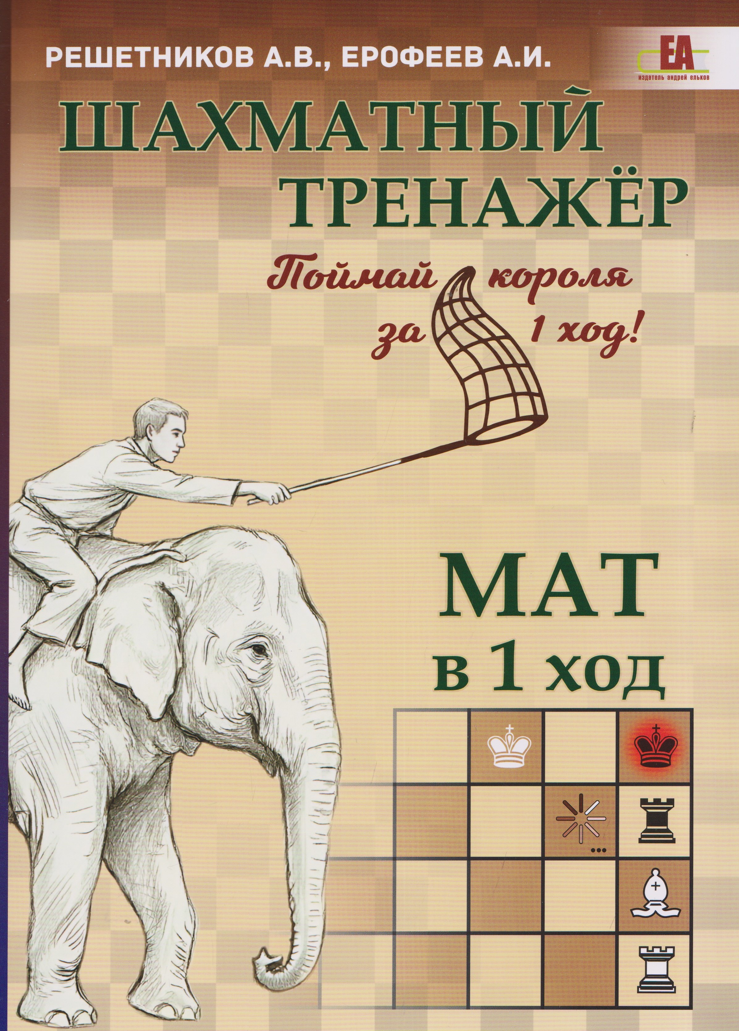 Шахматный тренажёр. Мат в 1 ход