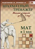 Шахматный тренажёр. Мат в 1 ход - 0