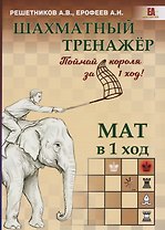Шахматный тренажёр. Мат в 1 ход
