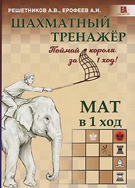 Шахматный тренажёр. Мат в 1 ход