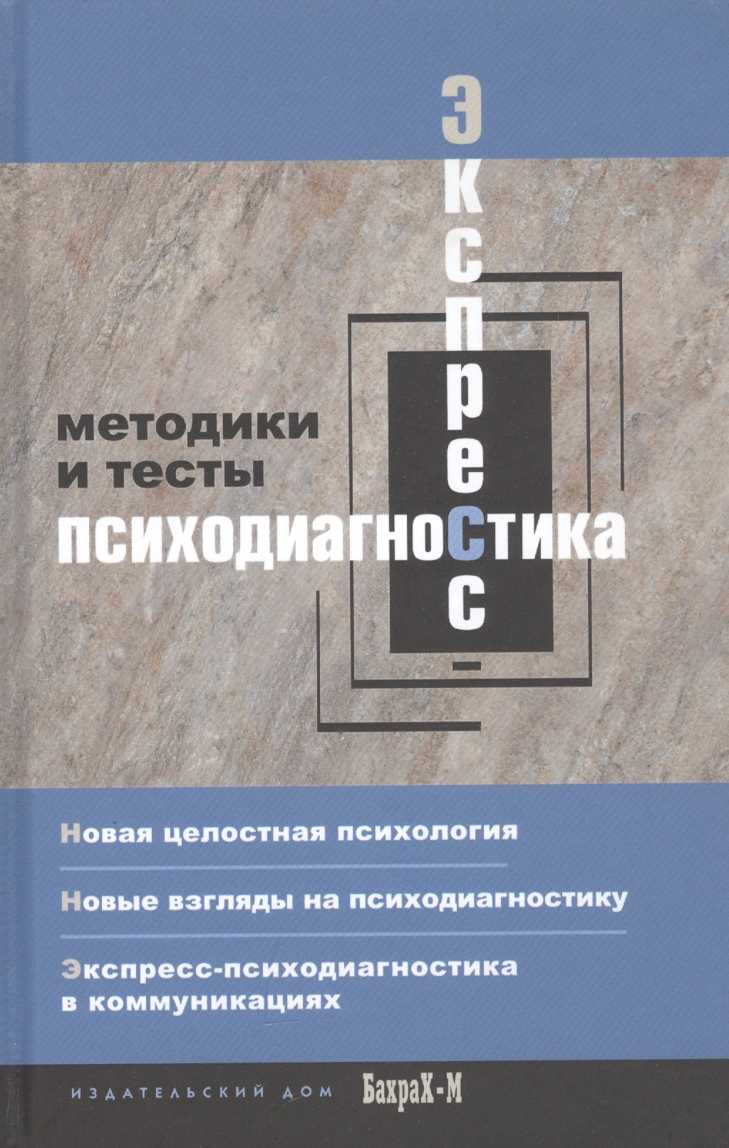 

Экспресс-психодиагностика. Введение в целостную психологию