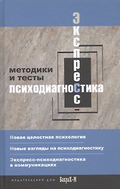 Экспресс-психодиагностика. Введение в целостную психологию