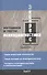 Экспресс-психодиагностика. Введение в целостную психологию - 0