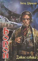 Ворон: Дикие собаки.