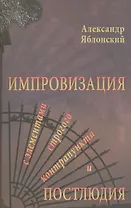 Импровизация с элементами строгого контрапункта и простолюдии