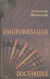 Импровизация с элементами строгого контрапункта и простолюдии