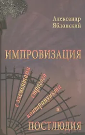 Импровизация с элементами строгого контрапункта и простолюдии