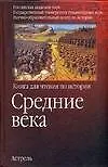 Средние века: Книга для чтения по истории