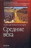 Средние века: Книга для чтения по истории