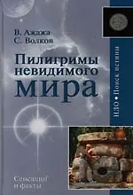 Пилигримы невидимого мира. Метафизика контактов
