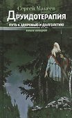 Друидотерапия. Путь к здоровью и долголетию. Книга вторая - 0