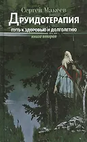 Друидотерапия. Путь к здоровью и долголетию. Книга вторая