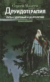 Друидотерапия. Путь к здоровью и долголетию. Книга вторая