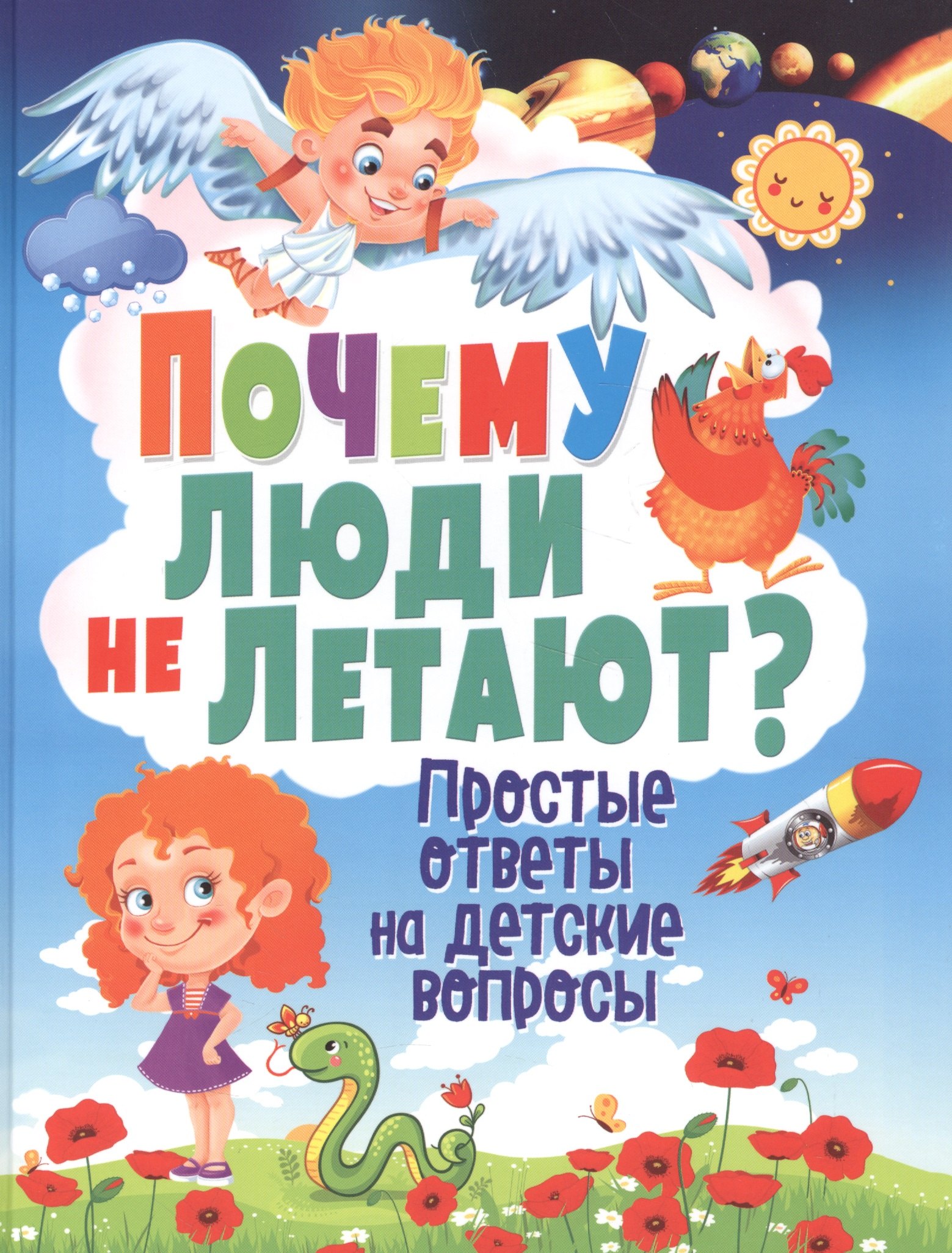 

Почему люди не летают Простые ответы на детские вопросы
