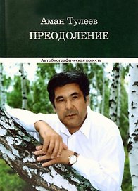 Преодоление. Автобиографическая повесть