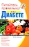 Питайтесь правильно при диабете (Питайтесь правильно). Леонкин В. (Эксмо) - 0