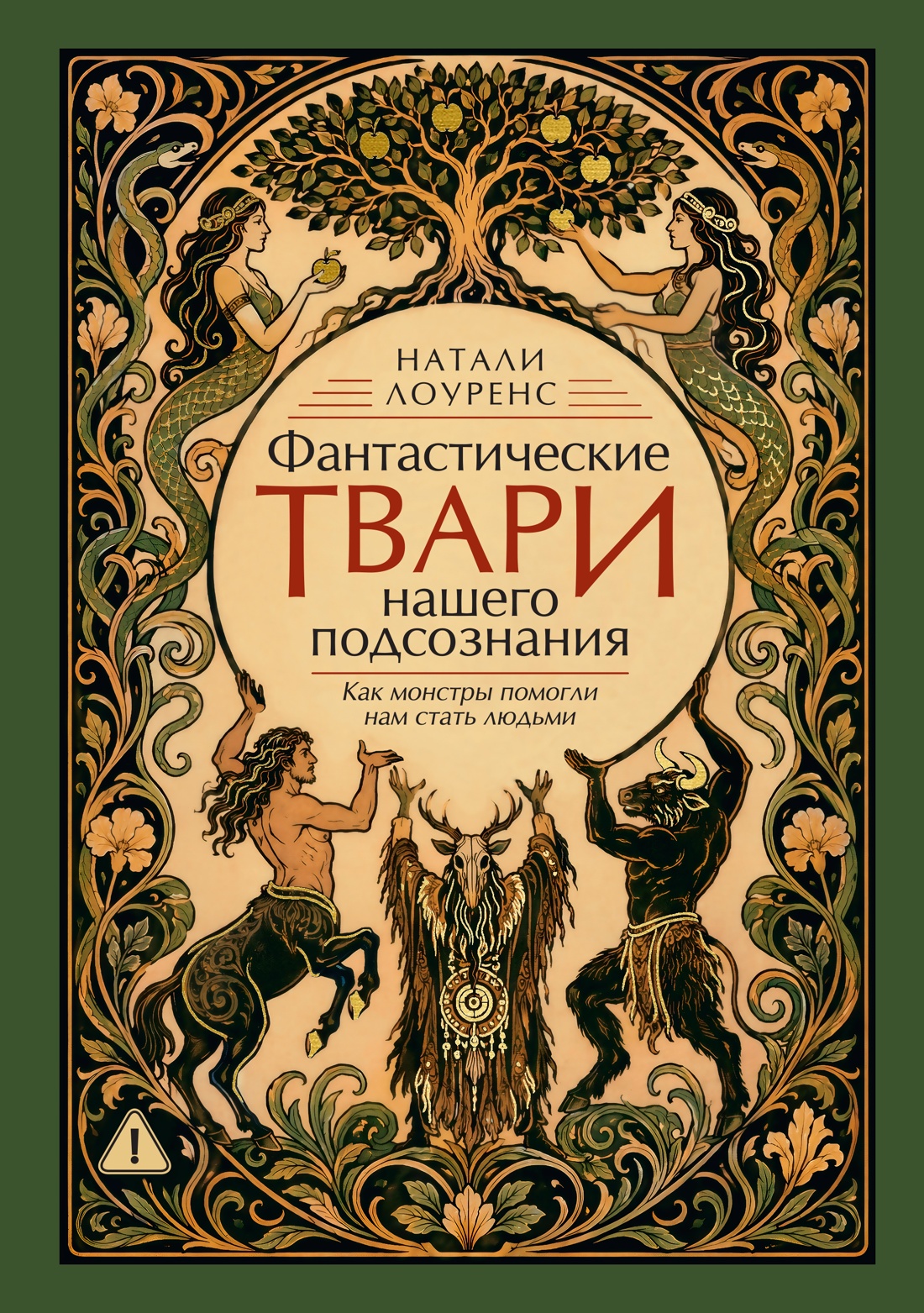 Обложка книги «Фантастические твари нашего подсознания. Как монстры помогли нам стать людьми»