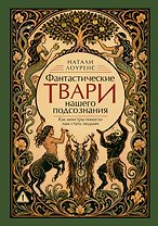 Фантастические твари нашего подсознания. Как монстры помогли нам стать людьми