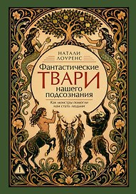 Фантастические твари нашего подсознания. Как монстры помогли нам стать людьми