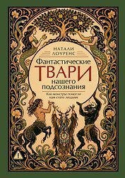 Фантастические твари нашего подсознания. Как монстры помогли нам стать людьми