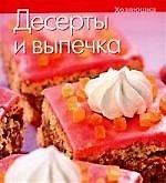 Десерты и выпечка