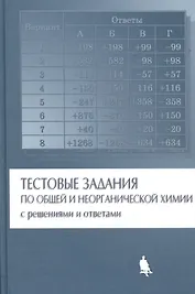 Тестовые задания по общей и неорганической химии с решениями и ответами