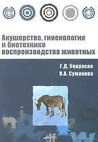 Акушерство, гинекология и биотехника воспроизводства животных : учебное пособие