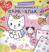 Знакомимся с Карамелькой. Книжка-раскраска с наклейками