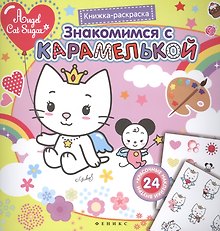 Знакомимся с Карамелькой. Книжка-раскраска с наклейками