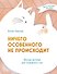 Ничего особенного не происходит. Уютные истории для спокойного сна - 0
