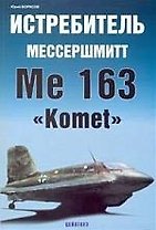 ЦЕЙХГАУЗ Борисов Истребитель Мессершмитт Ме 163 "Komet"