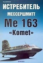 ЦЕЙХГАУЗ Борисов Истребитель Мессершмитт Ме 163 "Komet"