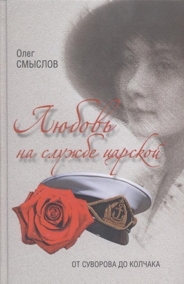 

Любовь на службе царской. От Суворова до Колчака