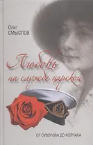 Любовь на службе царской. От Суворова до Колчака