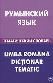 Румынский язык. Тематический словарь. 20 000 слов и предложений. С транскрипцией румынских слов. С р