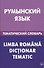 Румынский язык. Тематический словарь. 20 000 слов и предложений. С транскрипцией румынских слов. С р - 0