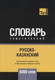 Русско-казахский тематический словарь. 5000 слов