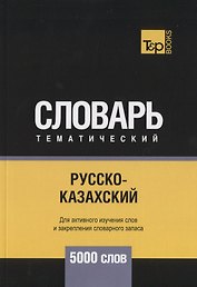 Русско-казахский тематический словарь. 5000 слов