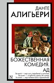 Божественная комедия. Ад - 0